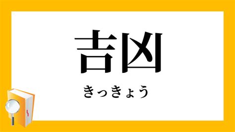 吉 凶|吉凶（きっきょう）とは？ 意味・読み方・使い方をわかり。